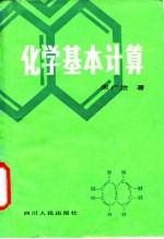 化学基本计算
