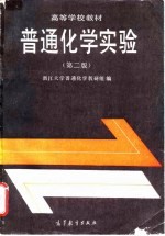 普通化学实验 第2版