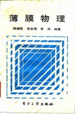 薄膜物理