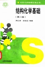 结构化学基础 第2版