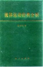 流体运动经典分析