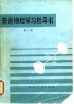 普通物理学习指导书 第3册