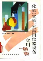 化验 实验 室常用仪器设备实用指南