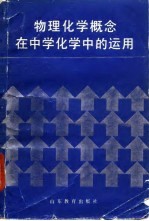 物理化学概念在中学化学中的运用