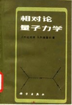 相对论量子力学