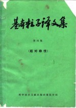 基本粒子译文集 第4集 超对称性