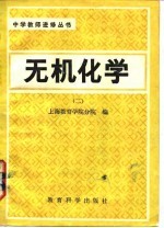 无机化学 2
