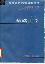 基础化学