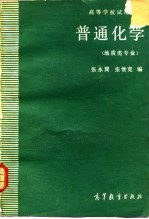 普通化学 地质类专业