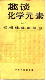 趣谈化学元素 3 镁、铝、硅、磷、硫、氯、氩