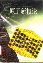 原子新概论