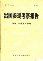 出国参观考察报告 编号:78 002 法国、西德固体物理