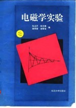 电磁学实验