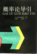 概率论导引