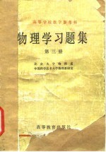 高等学校教学参考书 物理学习题集 第3册