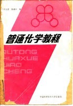 普通化学教程