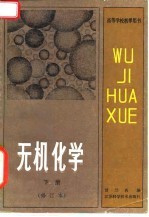 高等学校教学用书 无机化学 下 修订本
