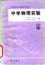 中学物理实验 上