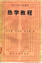 热学教程
