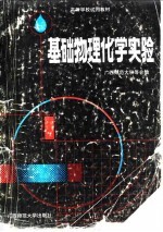 基础物理化学实验