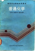 普通化学