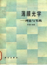 薄膜光学 理论与实践