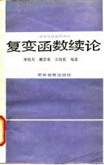 复变函数续论