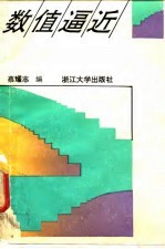 数值逼近