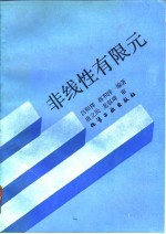 非线性有限元