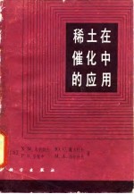 稀土在催化中的应用