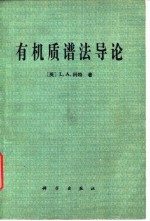 有机质谱法导论
