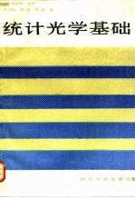 统计光学基础
