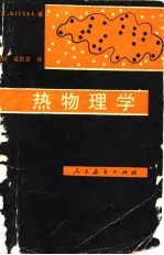 热物理学