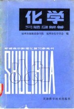化学习题及解答