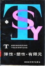 弹性·塑性·有限元