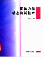 固体力学动态测试技术