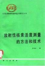 放射性核素活度测量的方法和技术