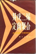 异戊二烯定向聚合