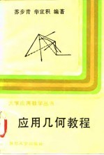 应用几何教程
