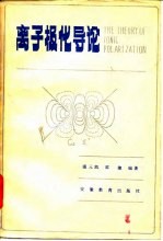 离子极化导论