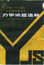 全国招考研究生力学试题选解 1980-1985
