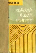 经典力学 电磁学 电动力学