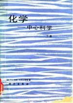 化学-中心科学 下