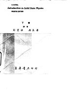 固态物理学导论 下