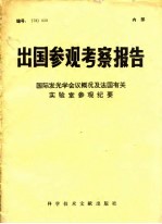 出国参观考察报告 78 029 国际发光学会议概况及有关实验室参观纪事