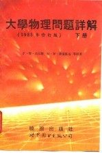 大学物理问题详解 下