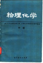 物理化学 中