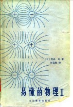 易懂的物理 1