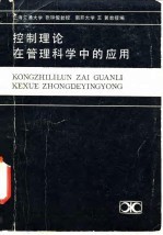 控制理论在管理科学中的应用