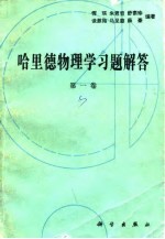哈里德物理学习题解答 第1卷